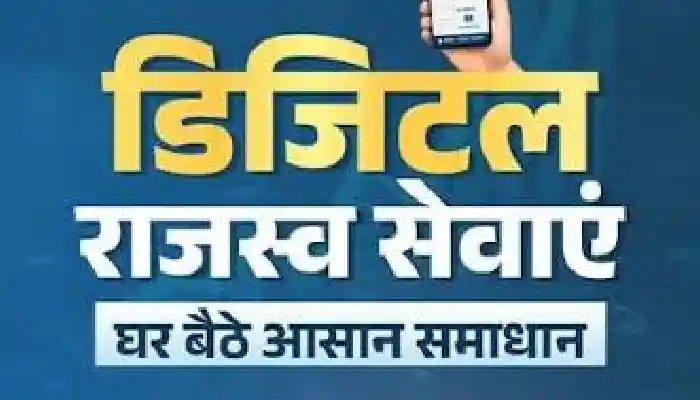 डिजिटल और पारदर्शी राजस्व प्रशासन : जनहित में सुशासन का नया अध्याय