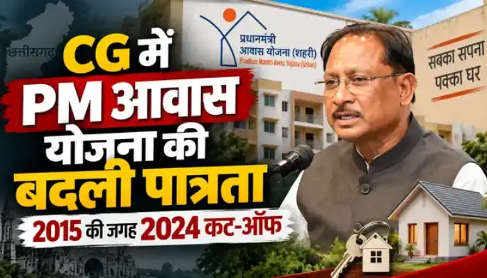 गरीबों के सपने पूरे करने छत्तीसगढ़ सरकार का संवेदनशील निर्णय : प्रधानमंत्री आवास योजना (शहरी) के लिए निवास की वैधता की कट-ऑफ डेट 2015 के स्थान पर 2024 की गई