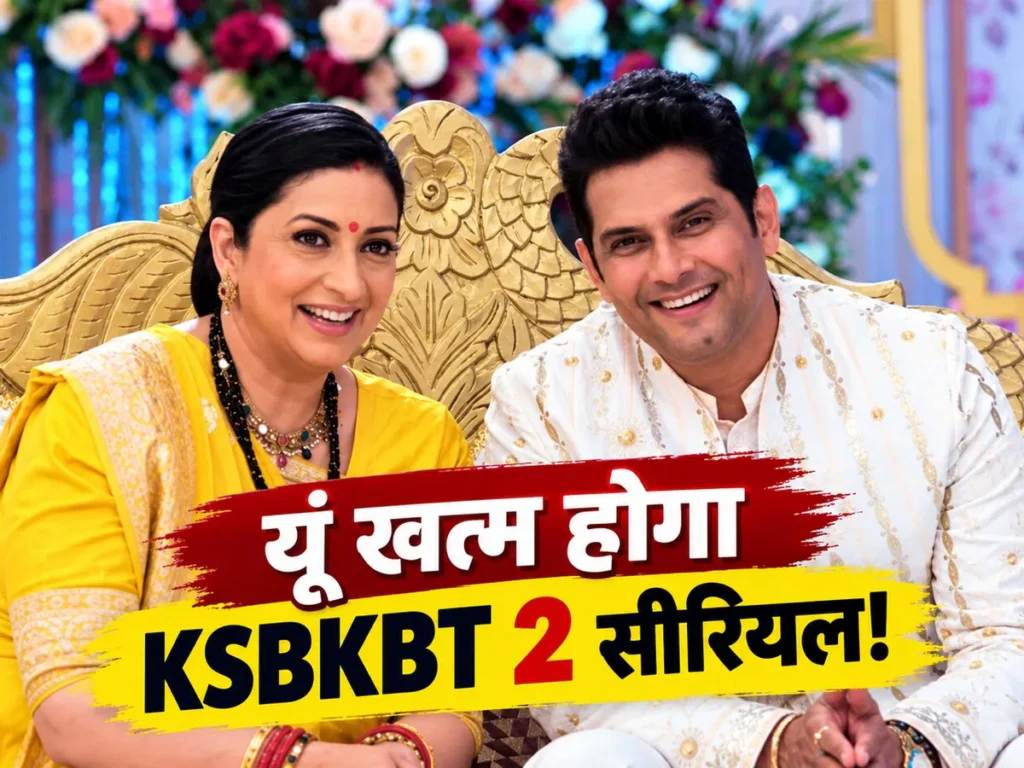 KSBKBT 2 की होगी हैप्पी एंडिंग, तुलसी और मिहिर यूं हो जाएंगे एक
